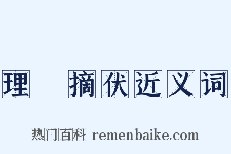 理寃摘伏近义词是什么意思的图片